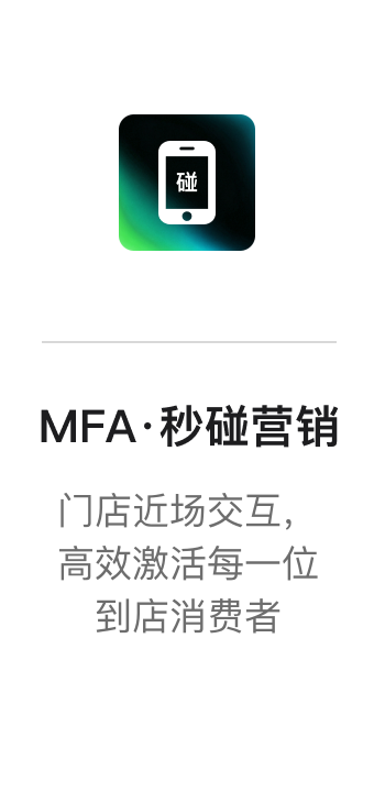 MFA·秒碰营销