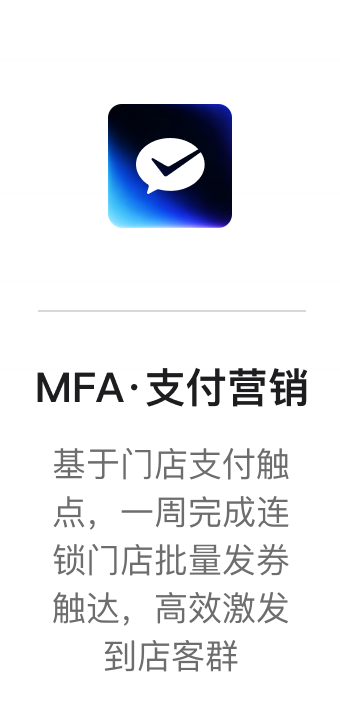 MFA·支付营销