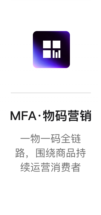 MFA·物码营销