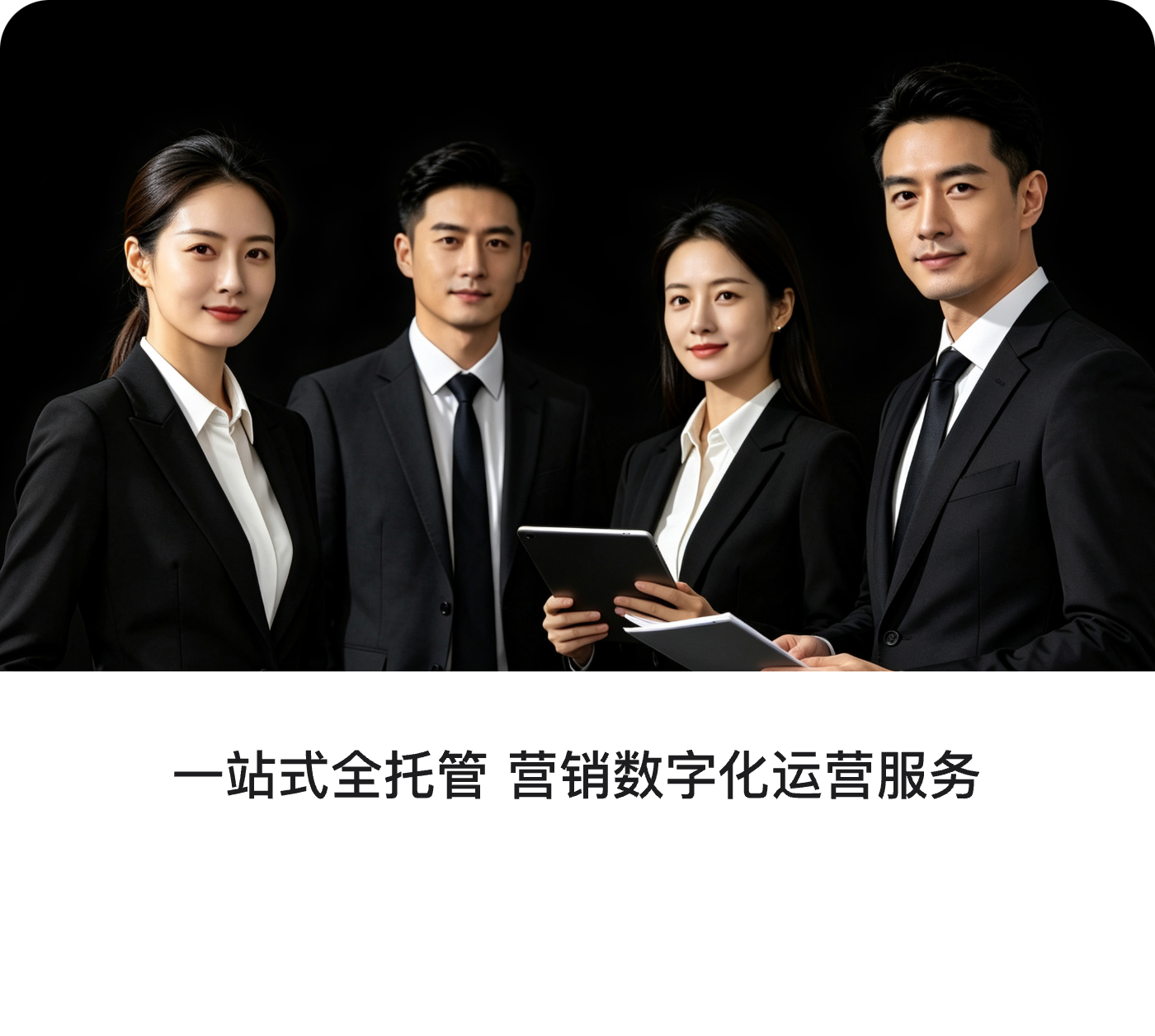 一站式全托管 营销数字化运营服务