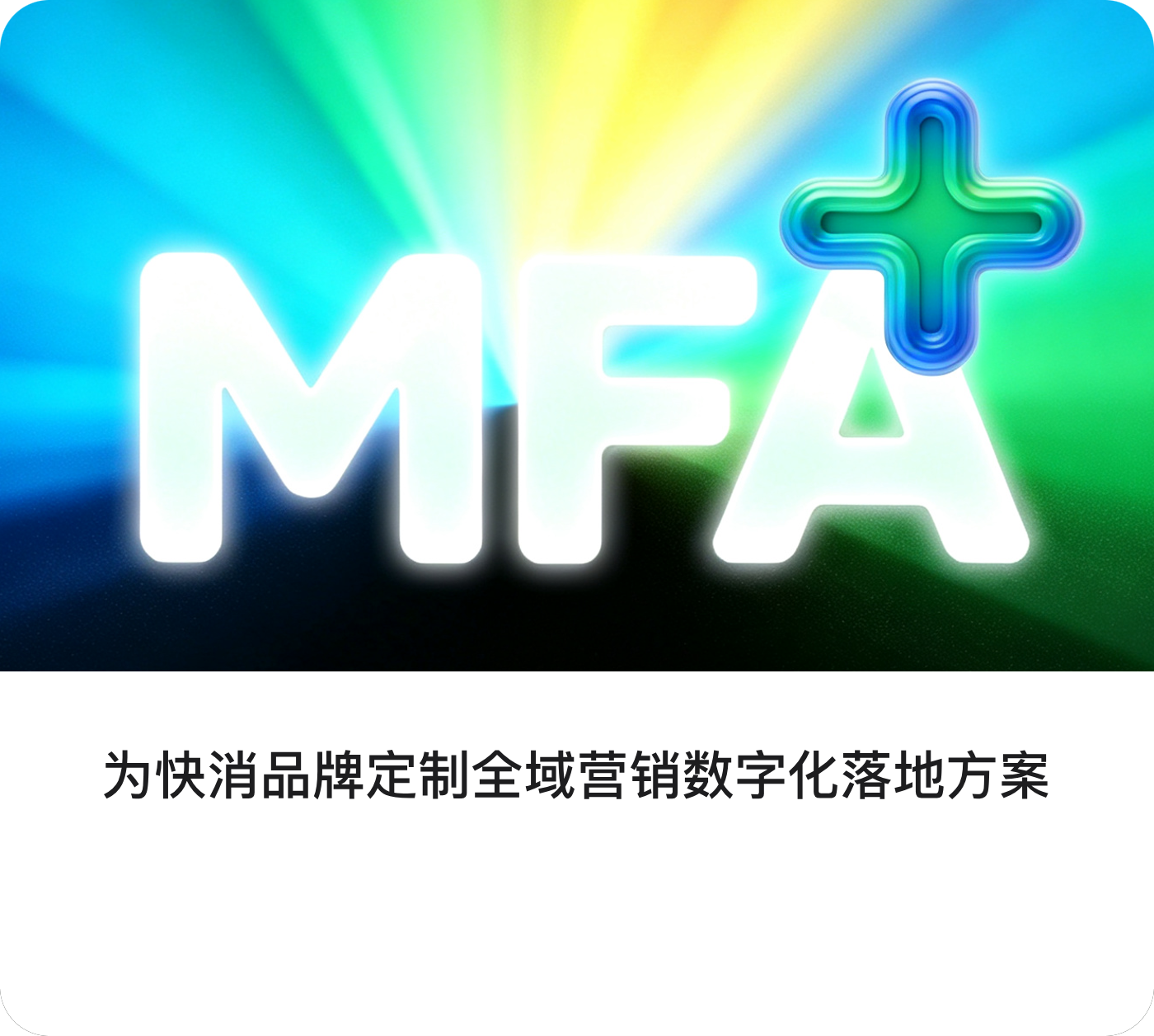 为快消品牌定制全域营销数字化落地方案