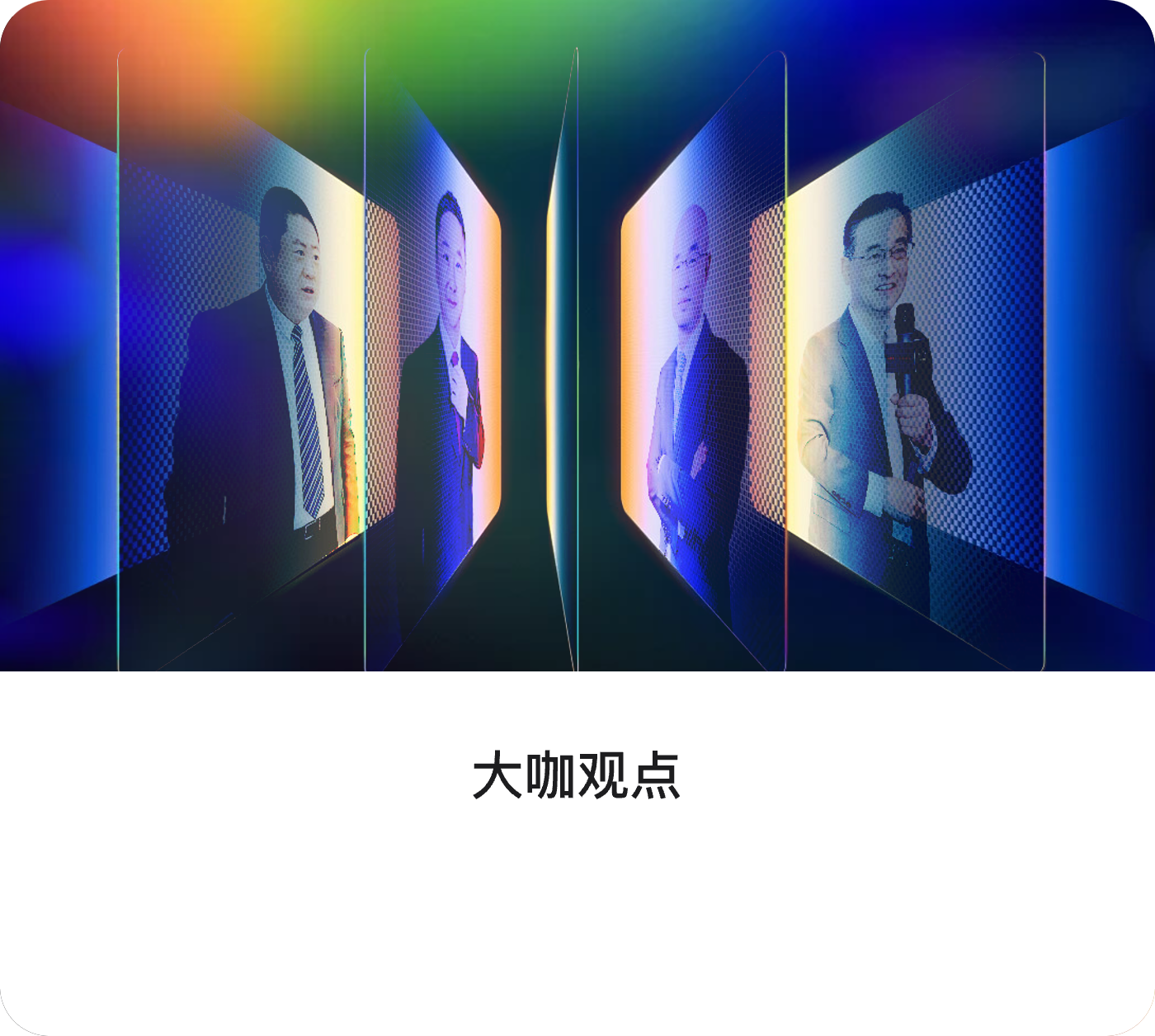 大咖观点