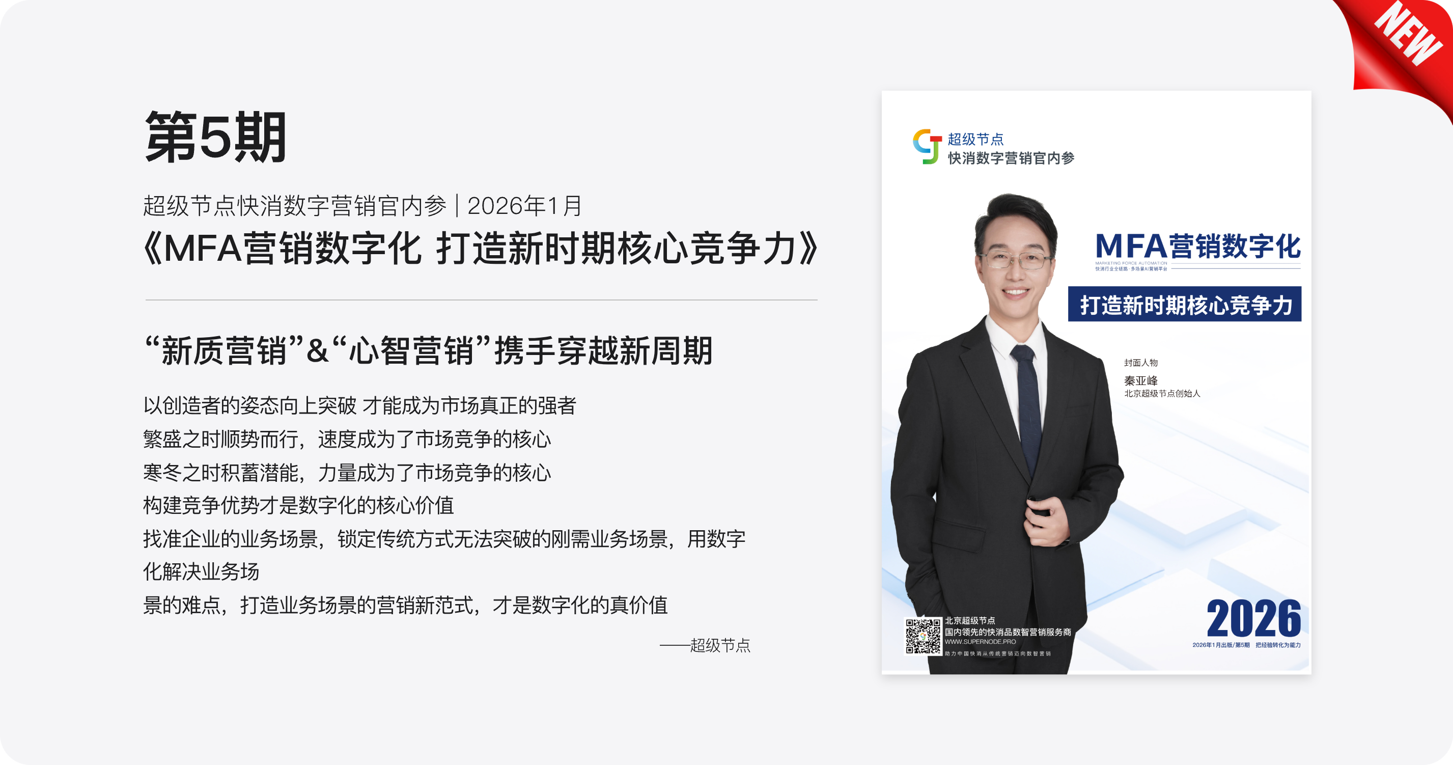 第5期 超级节点快消数字营销官内参 2026年1月《MFA营销数字化 打造新时期核心竞争力》