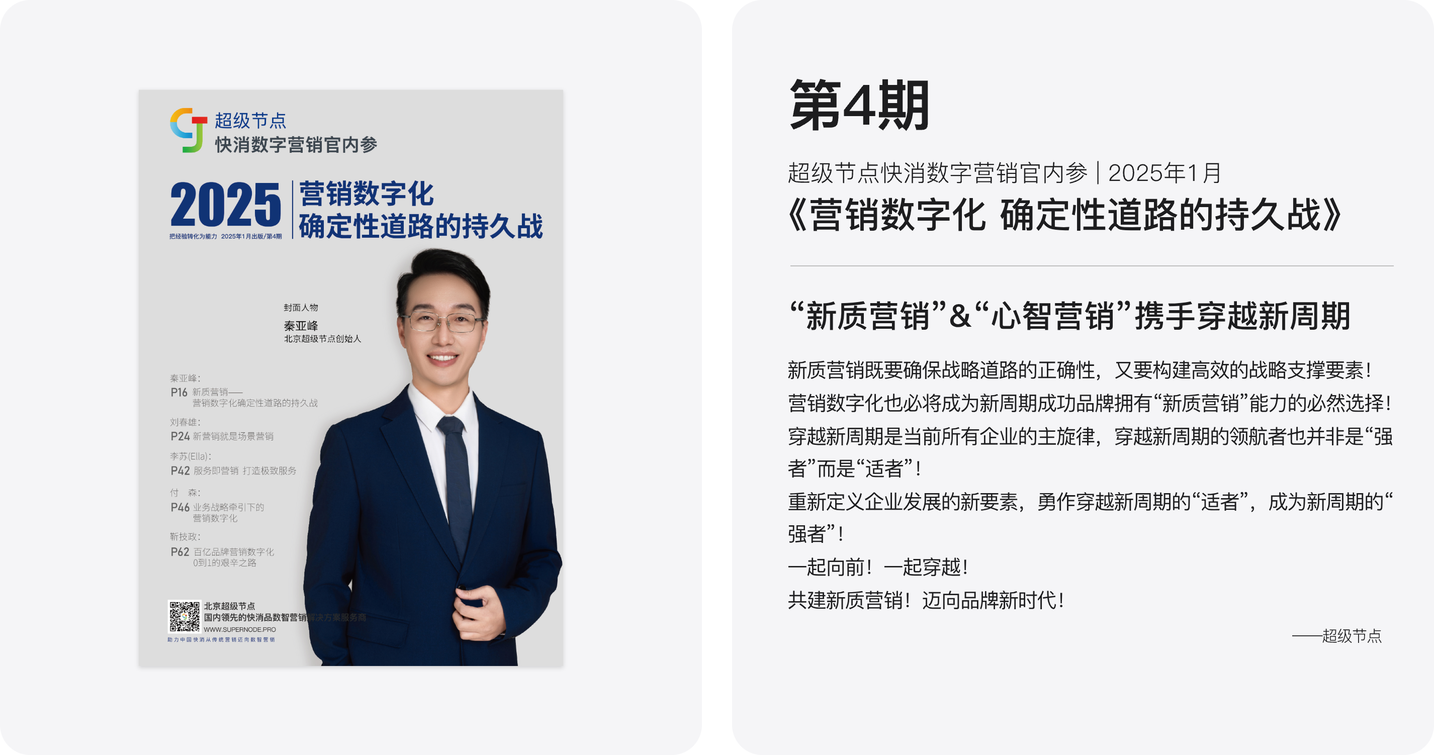 第4期 超级节点快消数字营销官内参 2025年1月《营销数字化 确定性道路的持久战》