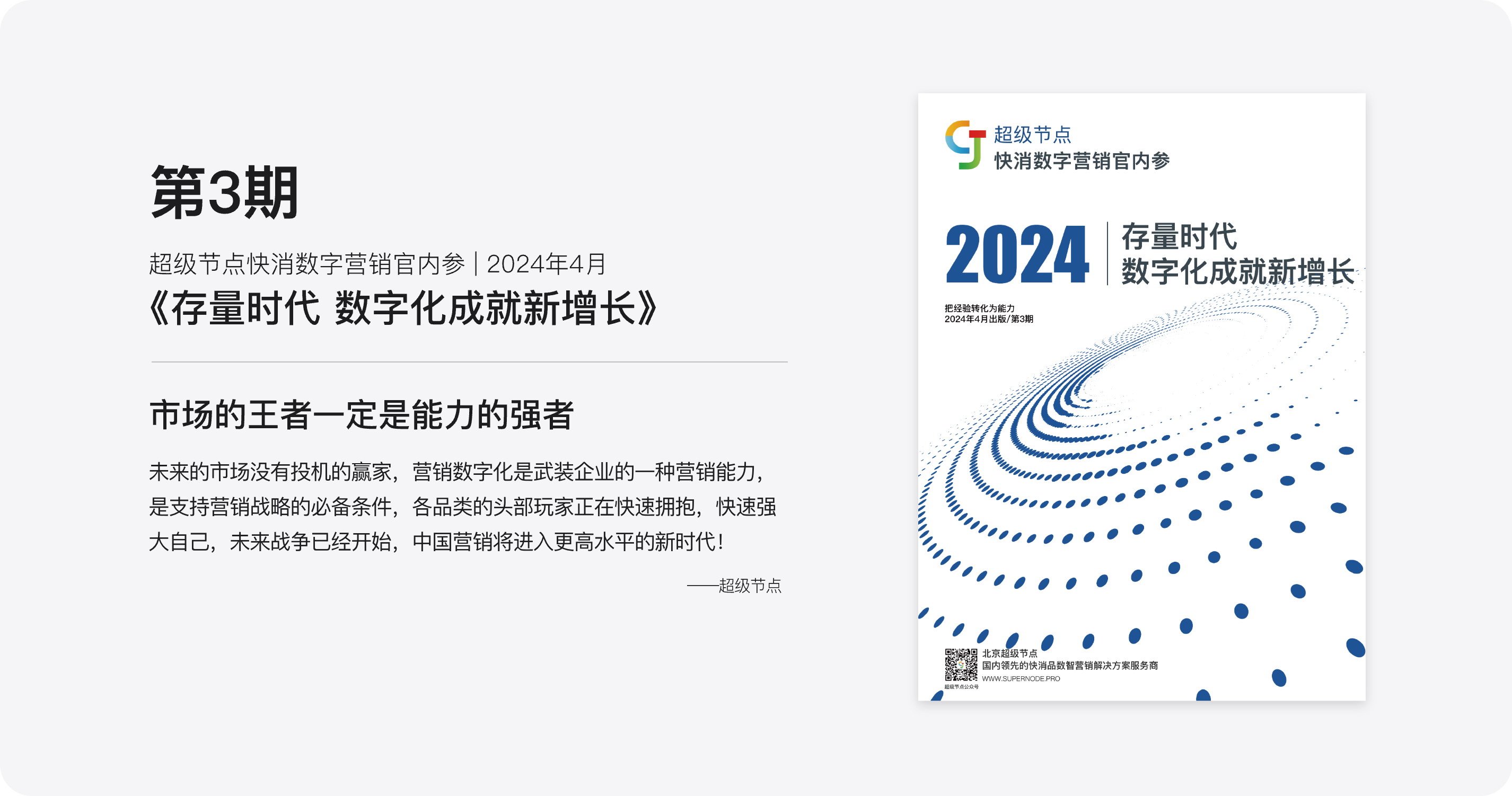 第3期 超级节点快消数字营销官内参 2024年4月《存量时代 数字化成就新增长》