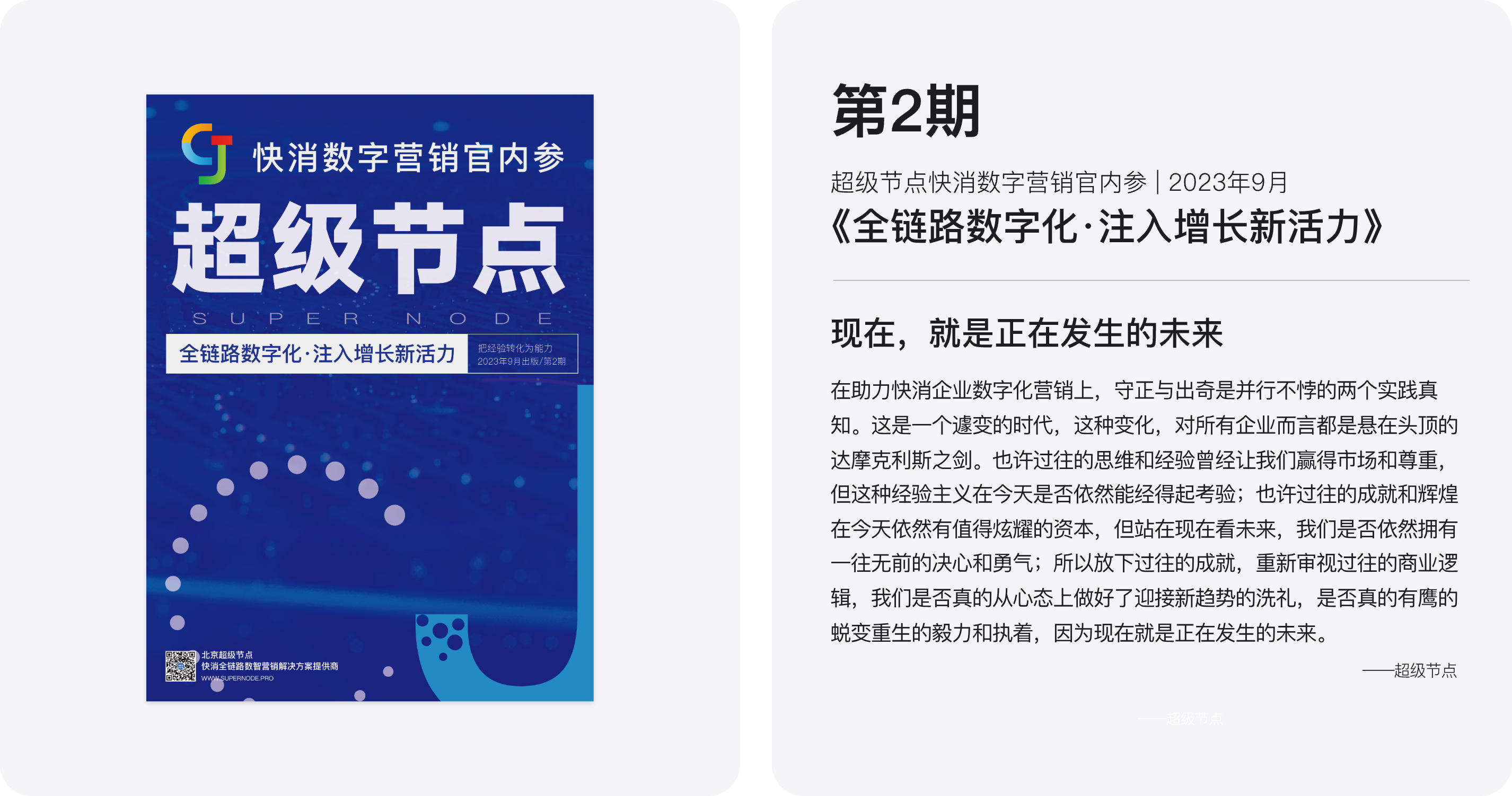 第2期 超级节点快消数字营销官内参 2023年9月《全链路数字化·注入增长新活力》