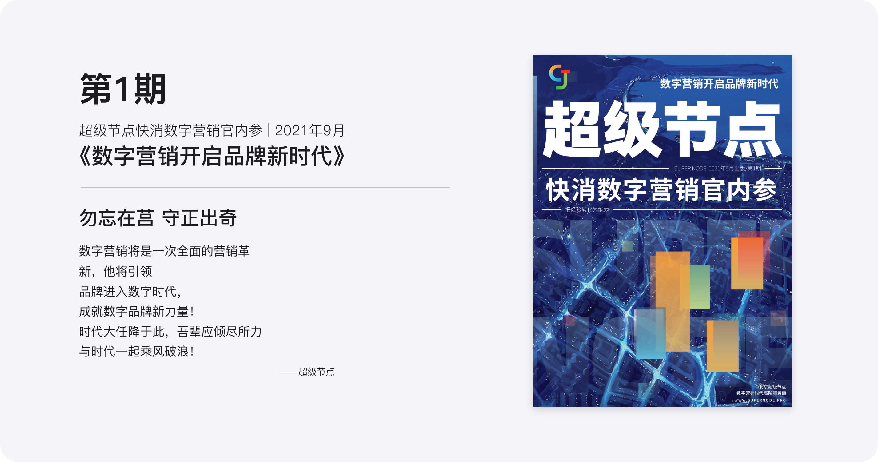 第1期 超级节点快消数字营销官内参 2021年9月《数字营销开启品牌新时代》