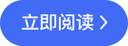 立即阅读