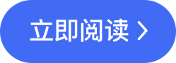 立即阅读