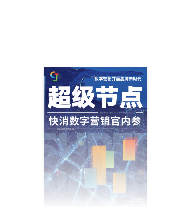 第1期 2021年9月《数字营销开启品牌新时代》