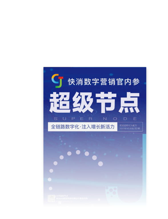 第2期 2023年9月《全链路数字化·注入增长新活力》