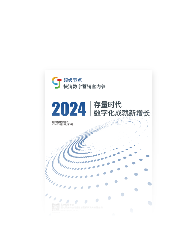 第3期 2024年4月《存量时代 数字化成就新增长》