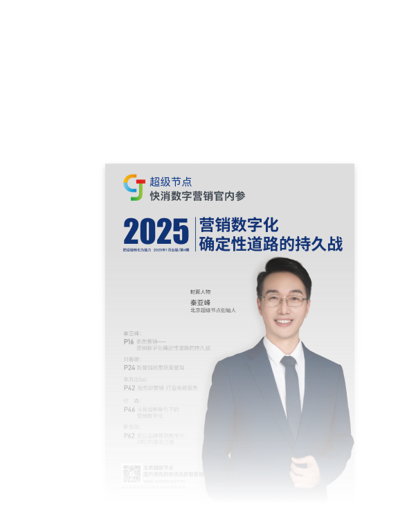 第4期 2025年1月《营销数字化 确定性道路的持久战》