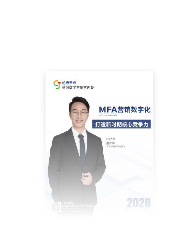 第5期 2026年1月《MFA营销数字化 打造新时期核心竞争力》