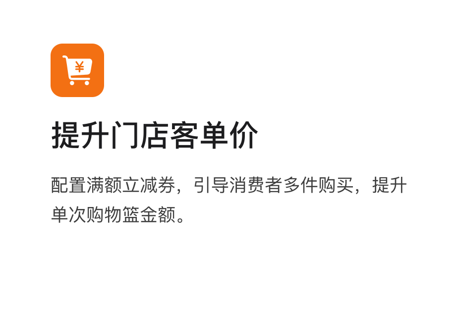 业务场景:提升门店客单价,配置满额立减券,引导消费者多件购买,提升单次购物篮金额
