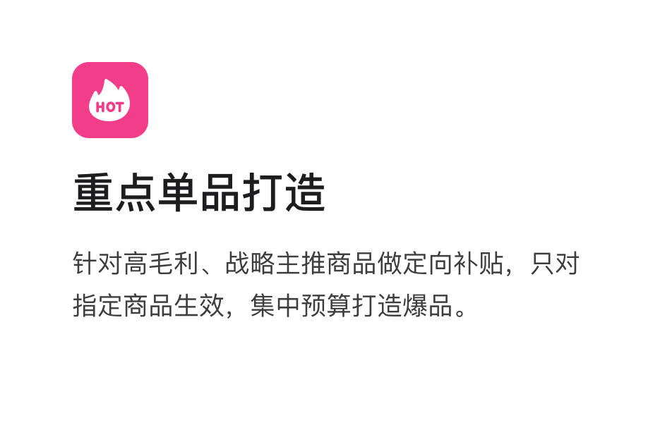 业务场景:重点单品打造,针对高毛利、战略主推商品做定向补贴,只对指定商品生效,集中预算打造爆品