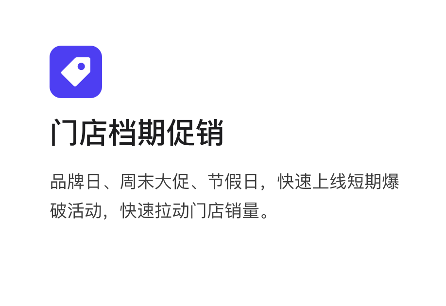 业务场景:门店档期促销,品牌日、周末大促、节假日,快速上线短期爆破活动,快速拉动门店销量