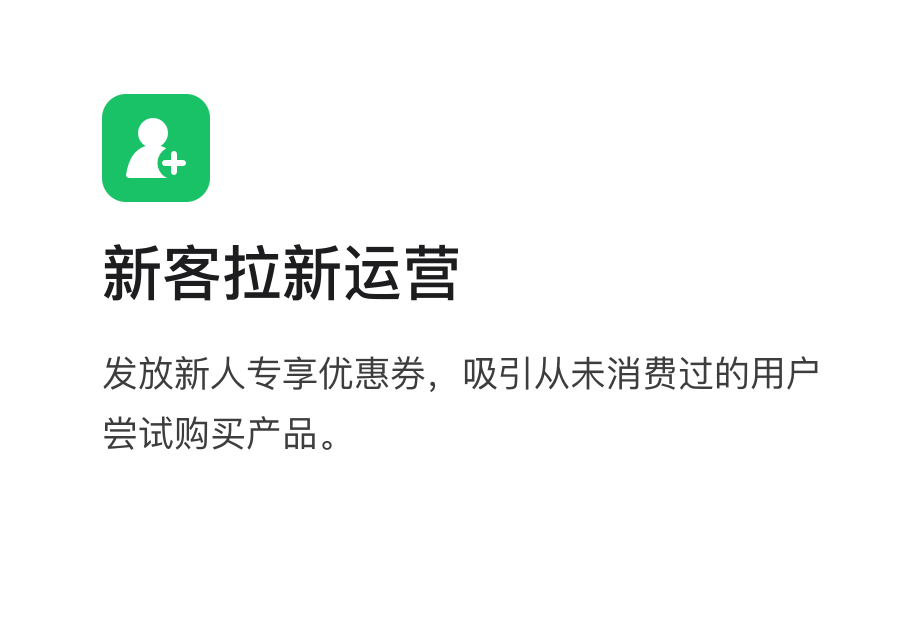 业务场景:新客拉新运营,发放新人专享优惠券,吸引从未消费过的用户尝试购买产品