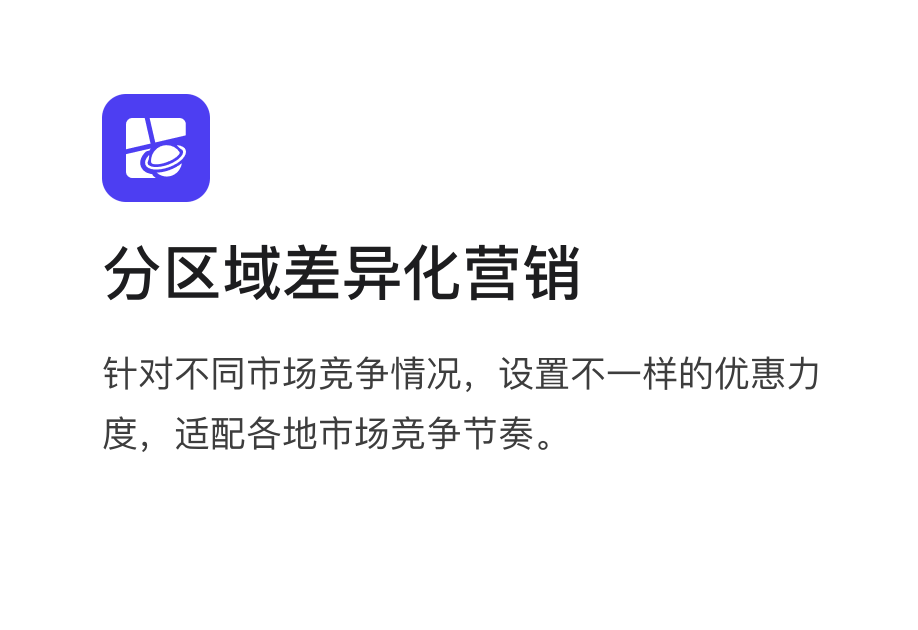 业务场景:分区域差异化营销,针对不同市场竞争情况,设置不一样的优惠力度,适配各地市场竞争节奏