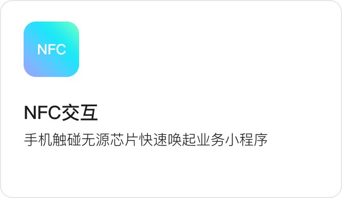 NFC交互：手机触碰无源芯片快速唤起业务小程序