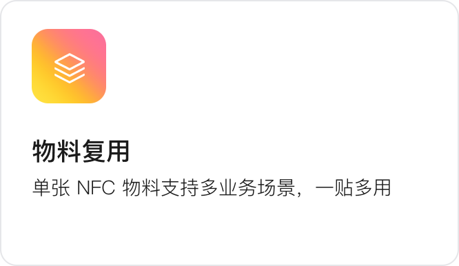 物料复用：单张 NFC 物料支持多业务场景，一贴多用