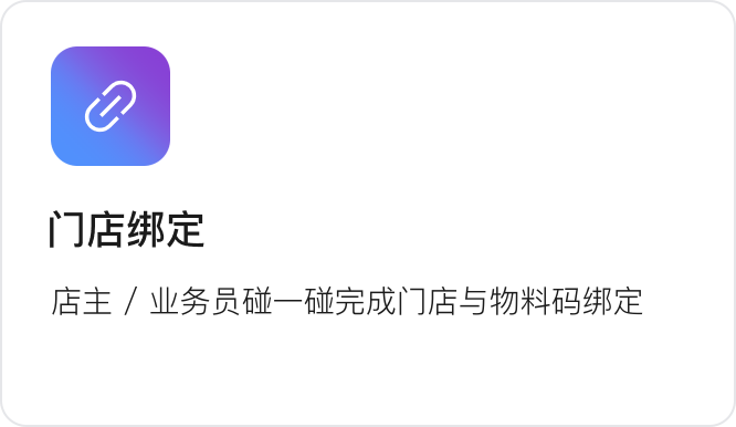 门店绑定：店主/业务员一键完成门店与物料码绑定