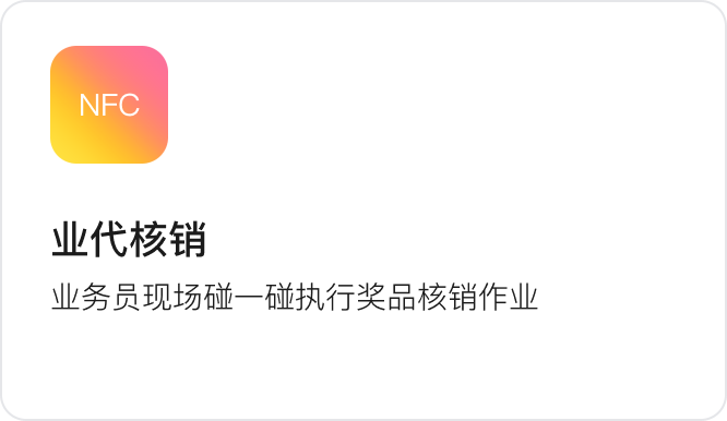 业代核销：业务员现场一键完成奖品核销作业