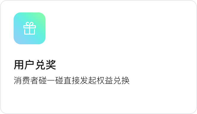 用户兑奖：消费者一键直接发起权益兑换