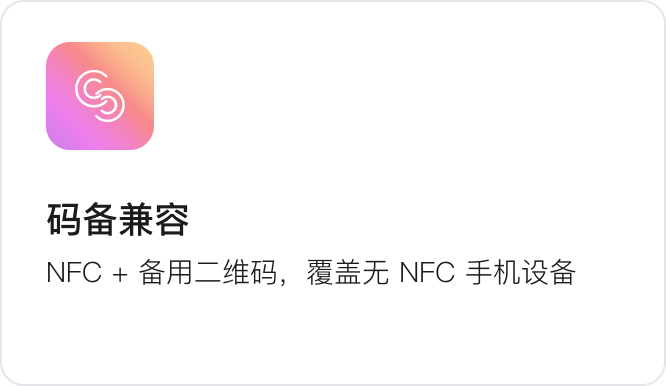 码备兼容：NFC+备用二维码，覆盖无 NFC 手机设备