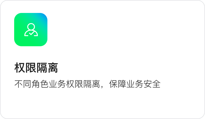权限隔离：不同角色业务权限隔离，保障业务安全