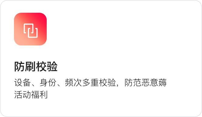 防刷校验：设备、身份、频次多重校验，防范恶意薅活动福利
