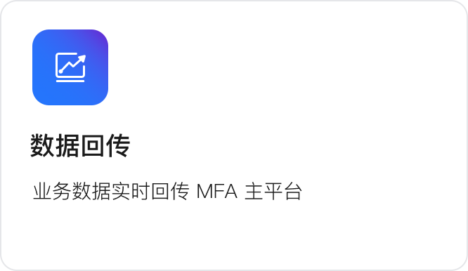 数据回传：业务数据实时回传 MFA 主平台