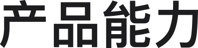产品能力