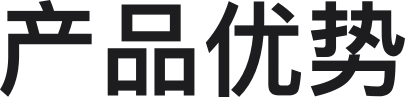 产品优势