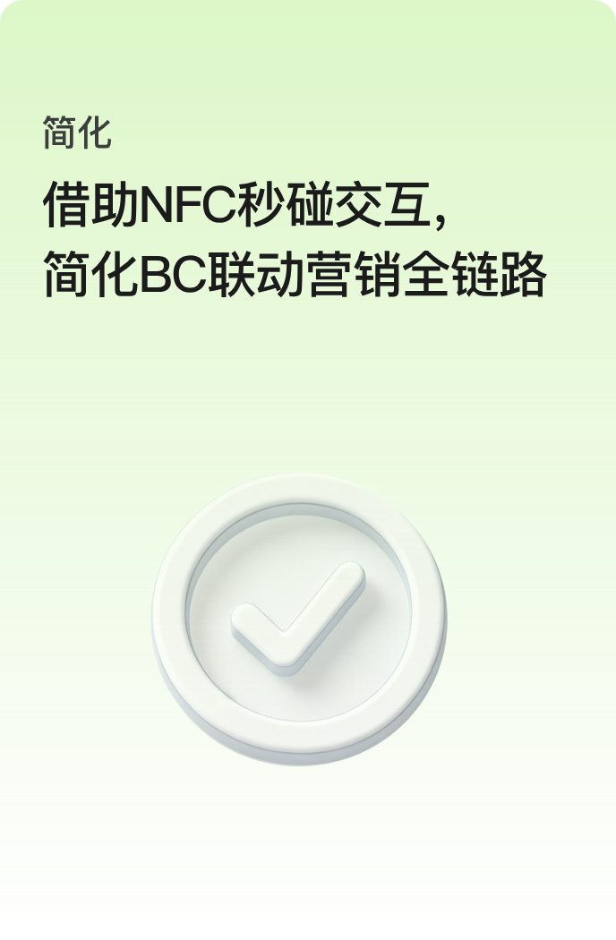 简化：借助 NFC 秒碰交互，简化 BC 联动营销全链路