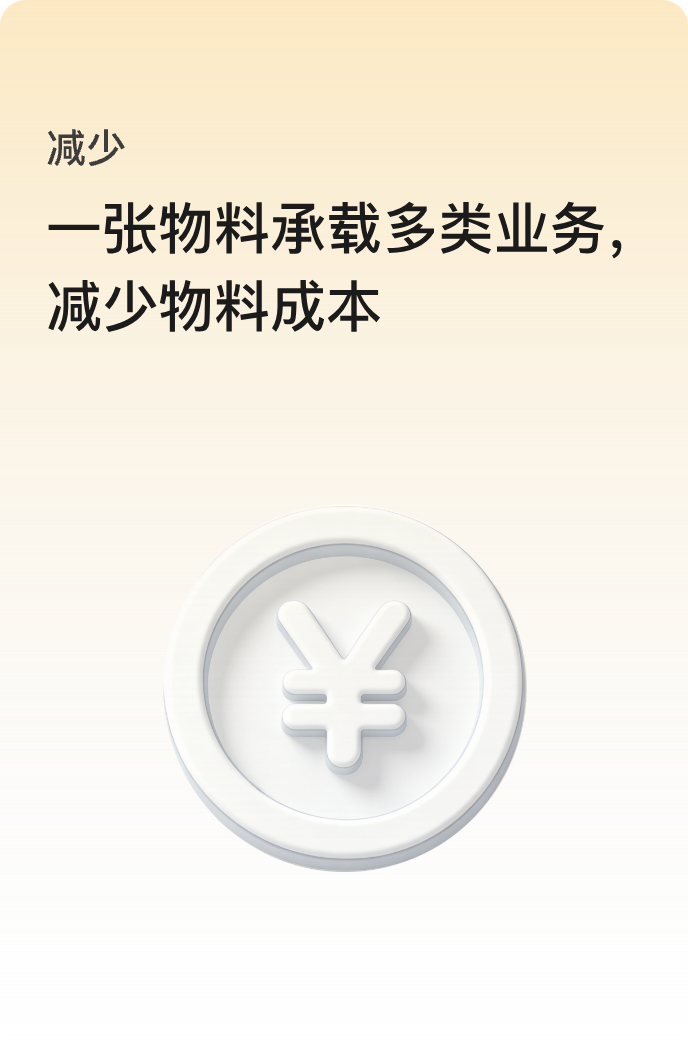 减少：一张物料承载多类业务，减少物料成本