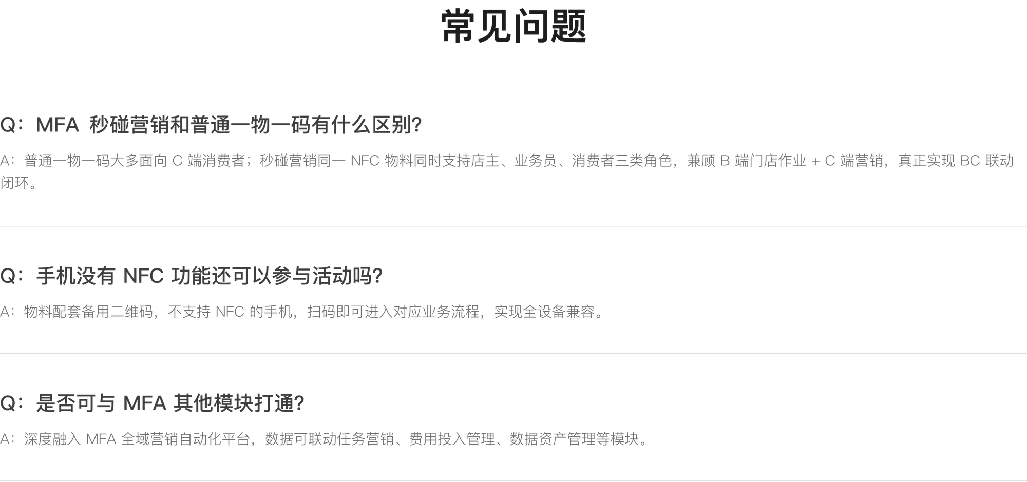 常见问题：MFA 秒碰营销和普通一物一码有什么区别？手机没有 NFC 功能还可以参与活动吗？是否可与 MFA 其他模块打通？