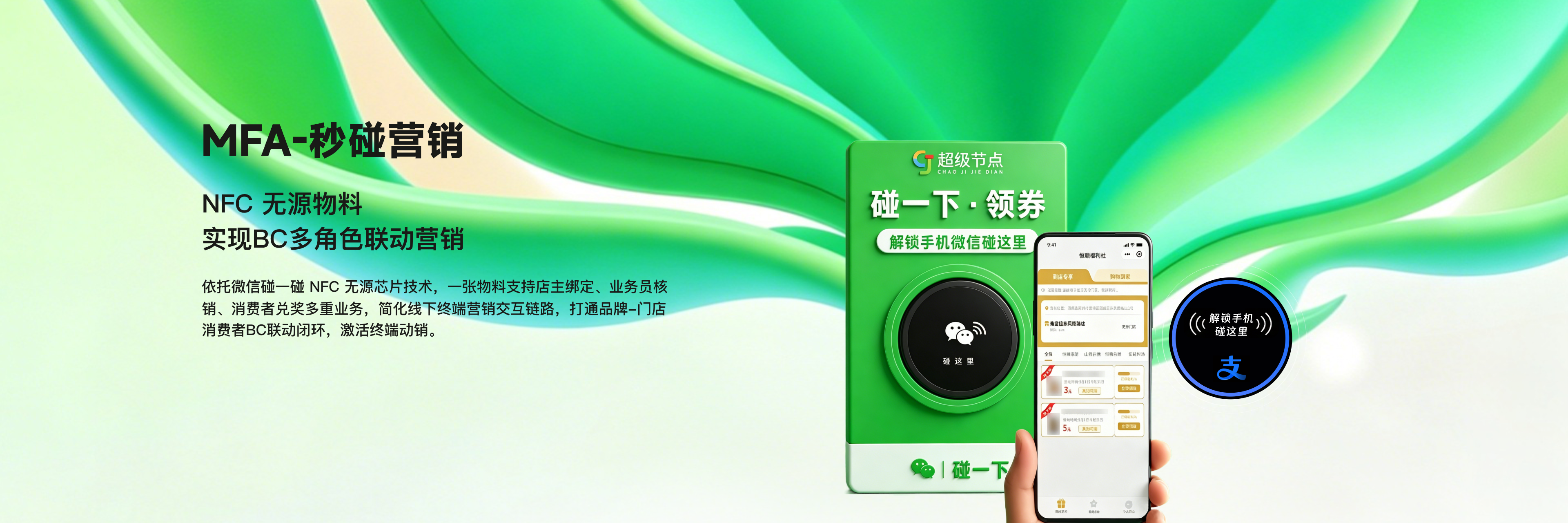 MFA-秒碰营销：NFC 无源物料，实现BC多角色联动营销。依托微信碰一碰 NFC 无源芯片技术，一张物料支持店主绑定、业务员核销、消费者兑奖多重业务，简化线下终端营销交互链路，打通品牌-门店-消费者BC联动闭环，激活终端动销