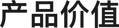 产品价值