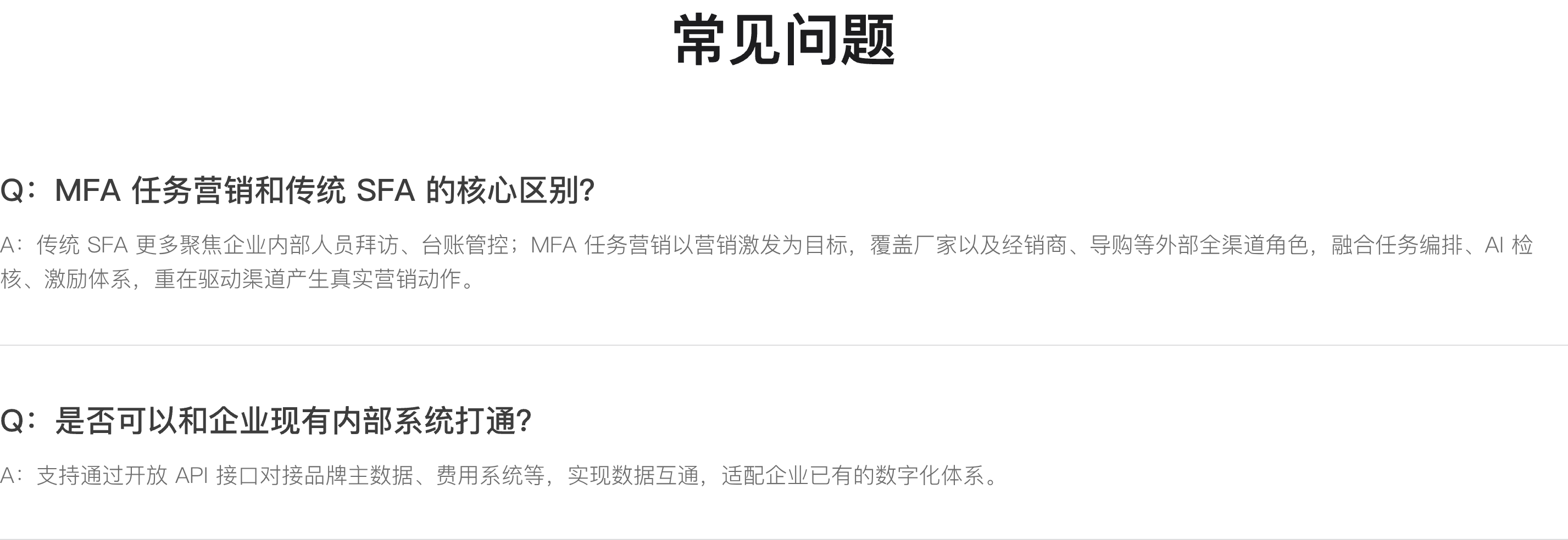 常见问题：MFA 任务营销和传统 SFA 的核心区别？是否可以和企业现有内部系统打通？