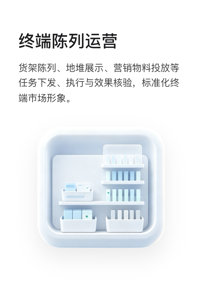 终端陈列运营:货架陈列、地堆展示、营销物料投放等任务下发、执行与效果核验,标准化终端市场形象