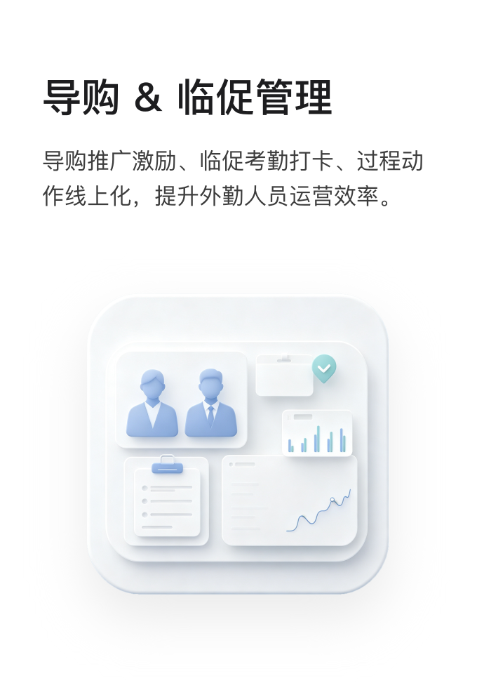 导购&临促管理:导购推广激励、临促考勤打卡、过程动作线上化,提升外勤人员运营效率