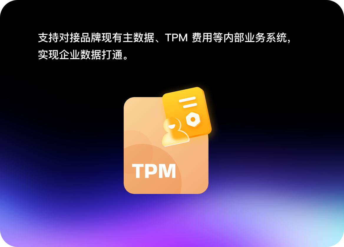 支持对接品牌现有主数据、TPM 费用等内部业务系统,实现企业数据打通