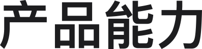 产品能力
