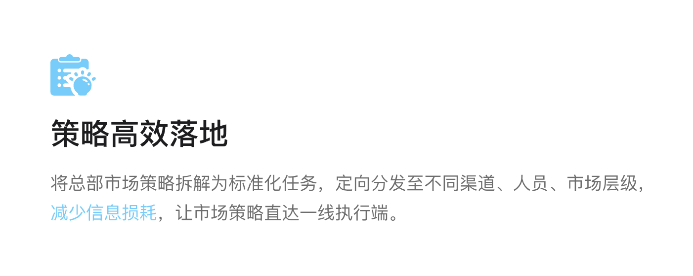 策略高效落地:将总部市场策略拆解为标准化任务,定向分发至不同渠道、人员、市场层级,减少信息损耗,让市场策略直达一线执行端