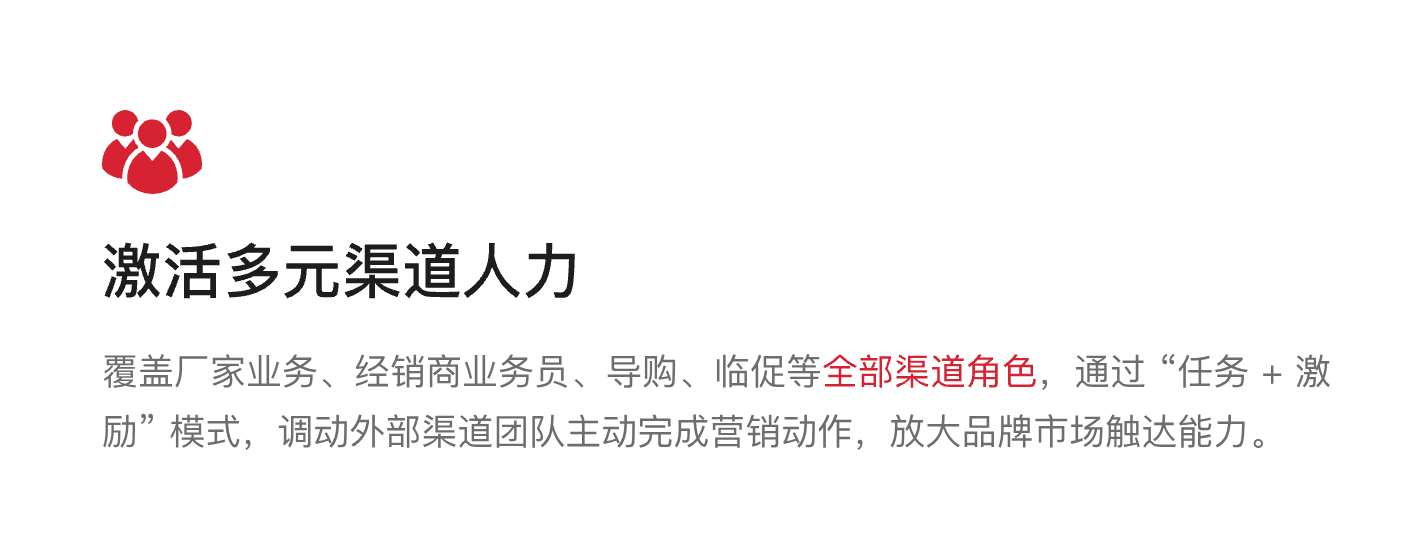 激活多元渠道人力:覆盖厂家业务、经销商业务员、导购、临促等全部渠道角色,通过任务+激励模式,调动外部渠道团队主动完成营销动作