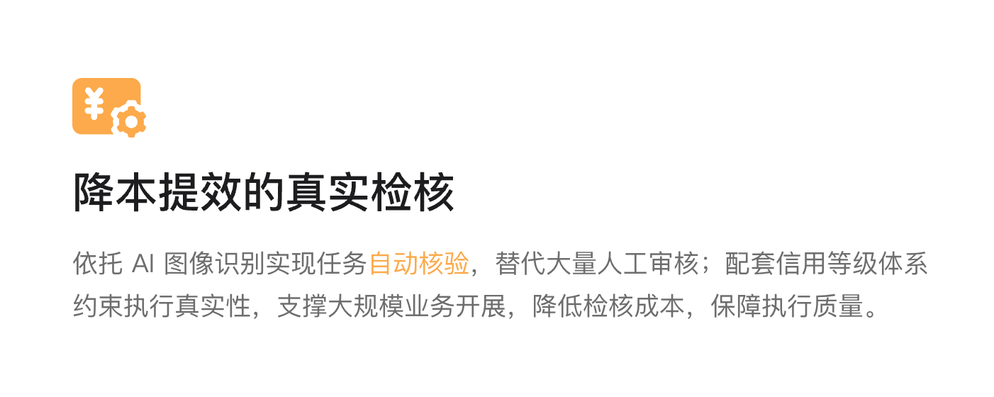 降本提效的真实检核:依托 AI 图像识别实现任务自动核验,替代大量人工审核;配套信用等级体系约束执行真实性,支撑大规模业务开展