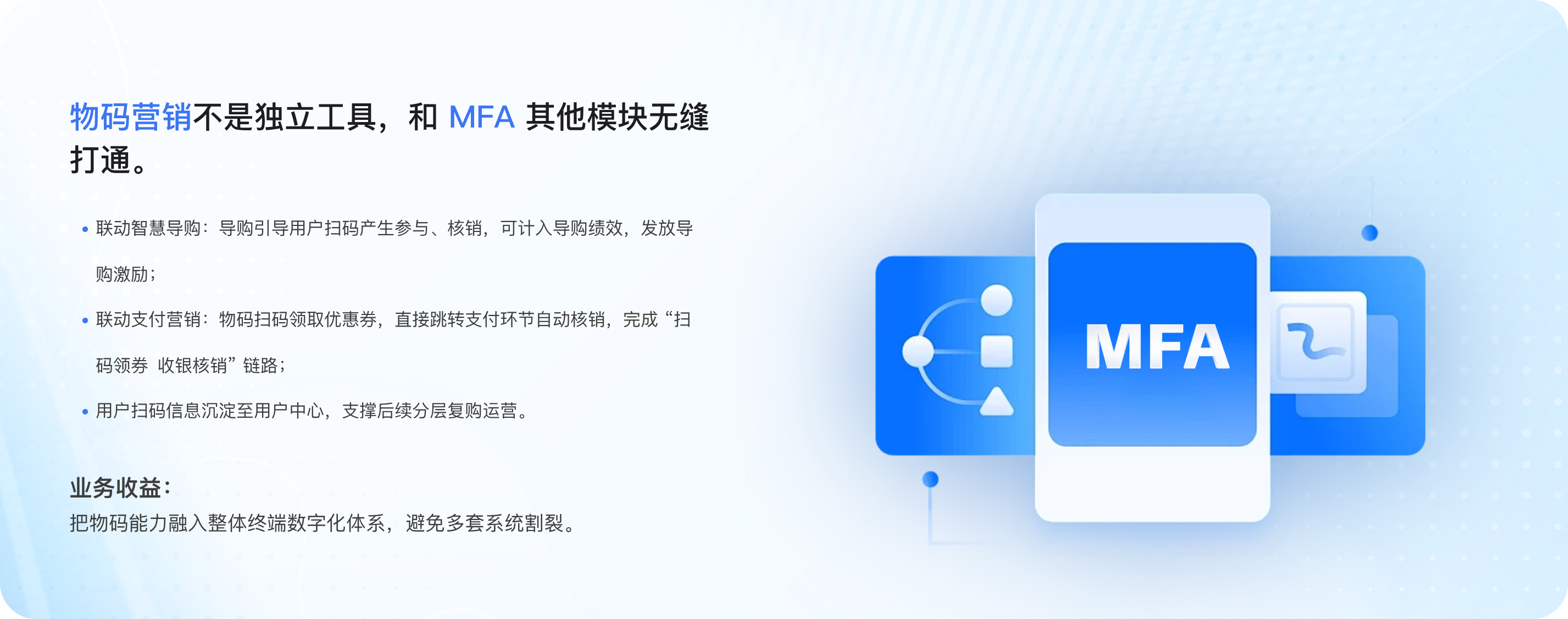 物码营销不是独立工具，和 MFA 其他模块无缝打通