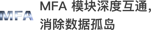 MFA 模块深度互通，消除数据孤岛