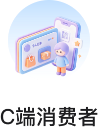 C端消费者